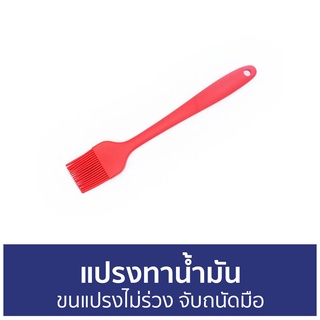 แปรงทาน้ำมัน จับถนัดมือ ขนแปรงไม่ร่วง - แปรงทาเนย