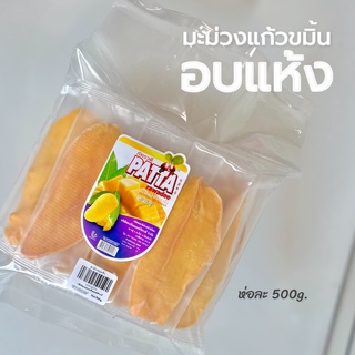 มะม่วงอบแห้ง AA สูตรธรรมชาติ 200กรัม มะม่วง ผลไม้อบแห้ง Dried Mango มะม่วงอบ