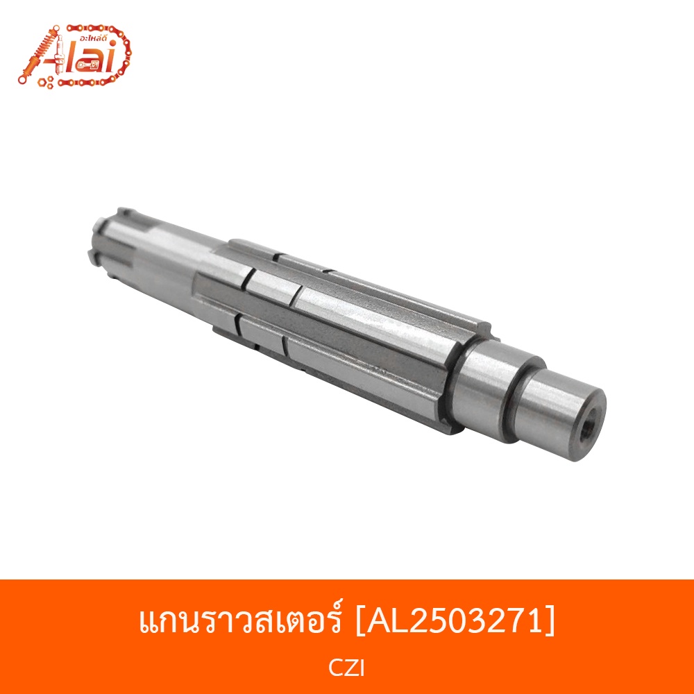 al2503271-แกนราวสเตอร์-czi-alaidmotor