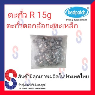 ตะกั่วตอกล้อกะทะเหล็ก  R 15g จำนวน 100 ชิ้น ตะกั่วตอกล้อกะทะเหล็ก ใช้สำหรับตอกล้อกะทะเหล็ก ล้อกะทะ สินค้าคุณภาพผลิต