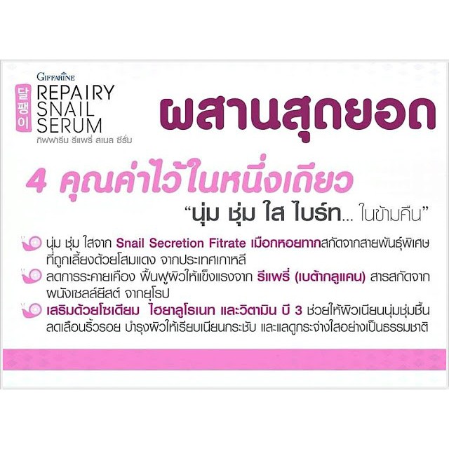 รีแพรี่-สเนล-ซีรั่ม-กิฟฟารีน-giffarine-repairy-snail-serum-ซีรั่มบำรุงผิวอุดมด้วยสารสกัดจากเมือกหอยทากจากประเทศเกาหลี