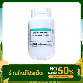 ภาพหน้าปกสินค้าวิตามินรวม แบบเม็ด Multivitamin tablets GPO ขวดละ 1,000 เม็ด องค์การเภสัชกรรม หมดอายุปี 2567 ที่เกี่ยวข้อง