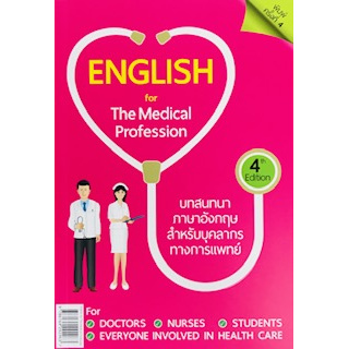chulabook-ศูนย์หนังสือจุฬาฯ-c111หนังสือ9786164292963บทสนทนาภาษาอังกฤษสำหรับบุคลากรทางการแพทย์-เล่ม-4-english-for-the-medical-profession-4