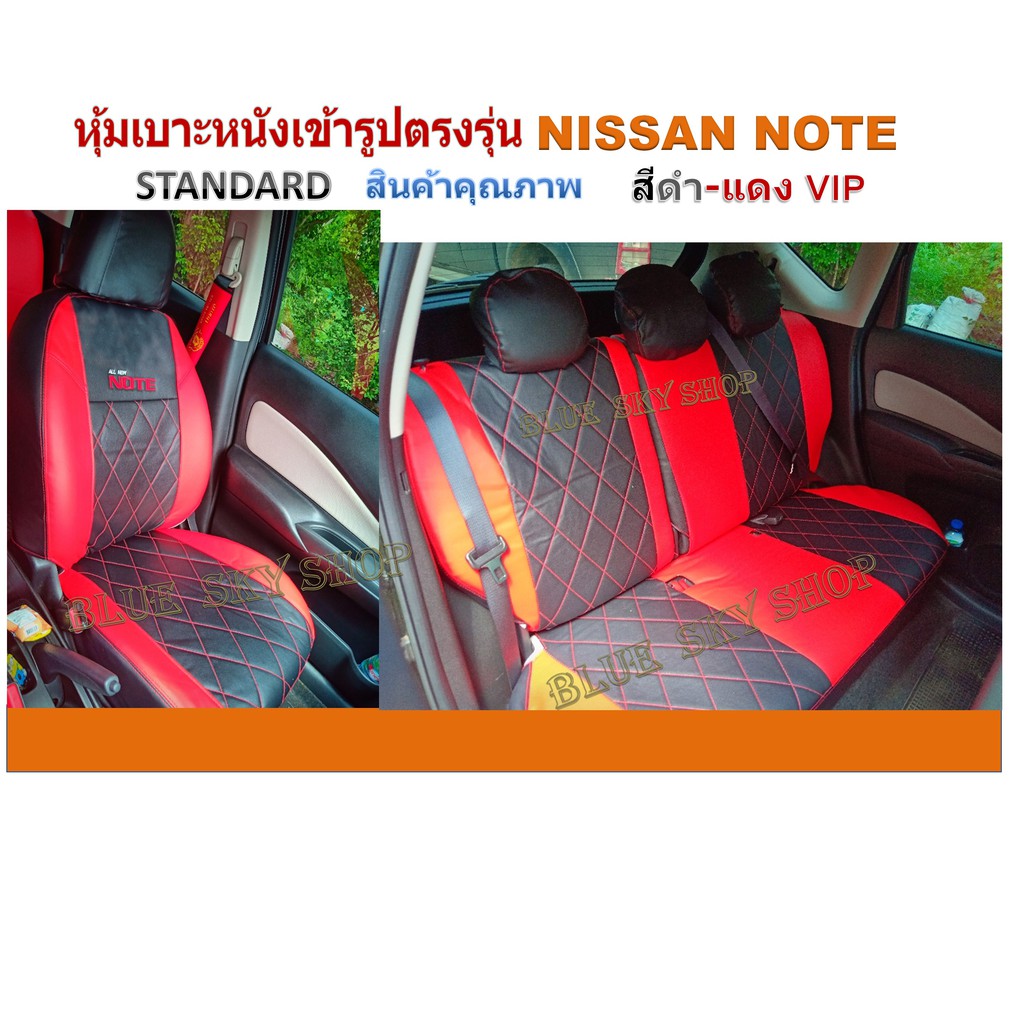 nissan-note-หุ้มเบาะหนังเข้ารูปตรงรุ่น-นิสสัน-โน๊ต-เก่ง-5-ประตู-note-ชุดหุ้มเบาะ