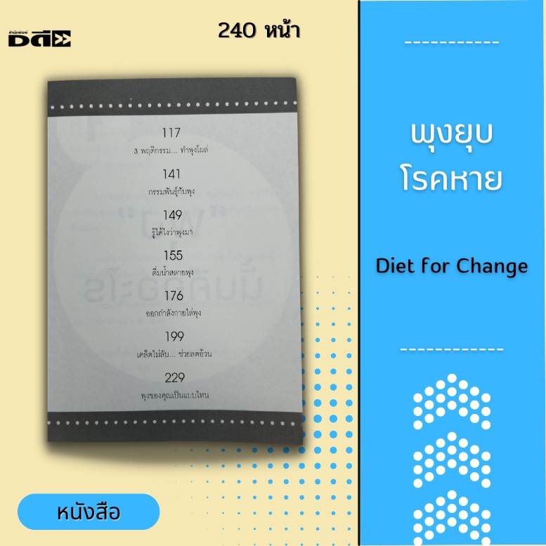 หนังสือ-พุงยุบ-โรคหาย-diet-for-change-สาเหตุที่ทำให้เกิดพุง-อาหารที่ทำให้ลงพุง-ดื่มน้ำสลายพุง-ออกกำลังกายไล่พุง