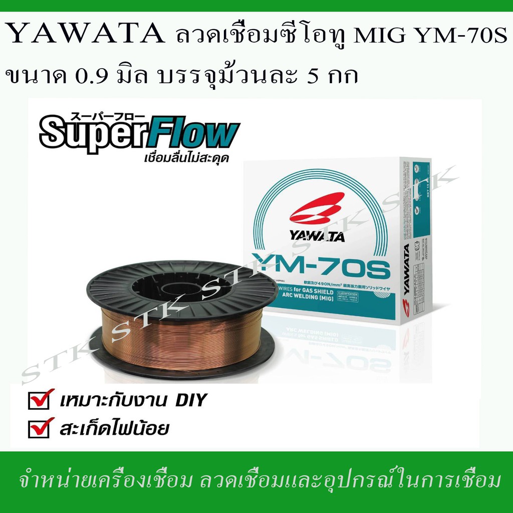 ราคาและรีวิวYAWATA ลวดเชื่อมซีโอทู ขนาด 0.9 mm.ม้วนละ 5 กก.