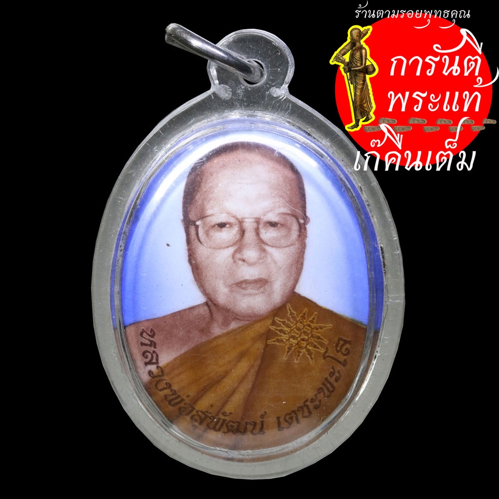 ล็อกเก็ต-หลวงพ่อสุพัฒน์-เตชพะโล-ฉากฟ้า