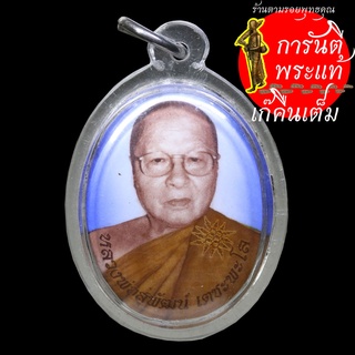 ล็อกเก็ต หลวงพ่อสุพัฒน์ เตชพะโล ฉากฟ้า