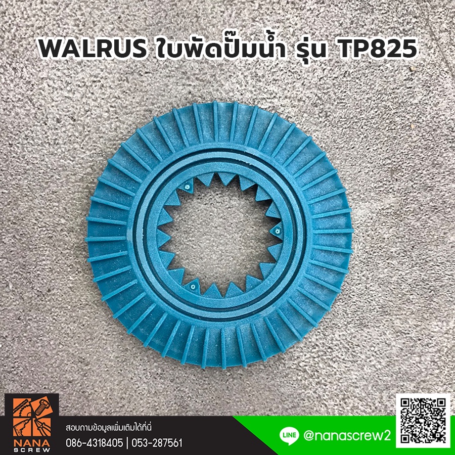 walrus-ใบพัดปั๊มน้ำ-รุ่น-tp-825-อะไหล่ใบพัดพลาสติก-สำหรับปั๊มน้ำอัตโนมัติ-walrus-รุ่น-tp825