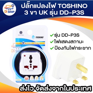 ปลั๊กแปลงไฟ TOSHINO 3ขา UK รุ่น DD-P3S แปลงขาปลั๊ก แปลงหัวปลั๊ก มีม่านนิรภัย ป้องกันไฟกระชาก รับประกันสินค้าแท้ 100%