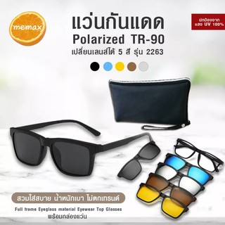 Polarized TR-90 แว่นคลิปออน แว่นกันแดดคลิปออน แว่นกันแดด แม่เหล็ก Clip on เปลี่ยนเลนส์ได้ 5 สี 5 แบบ รุ่น 2263