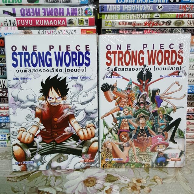 ภาพหน้าปกสินค้าวันพีซสตรองเวิร์ด ONE PIECE STRONG WORDS