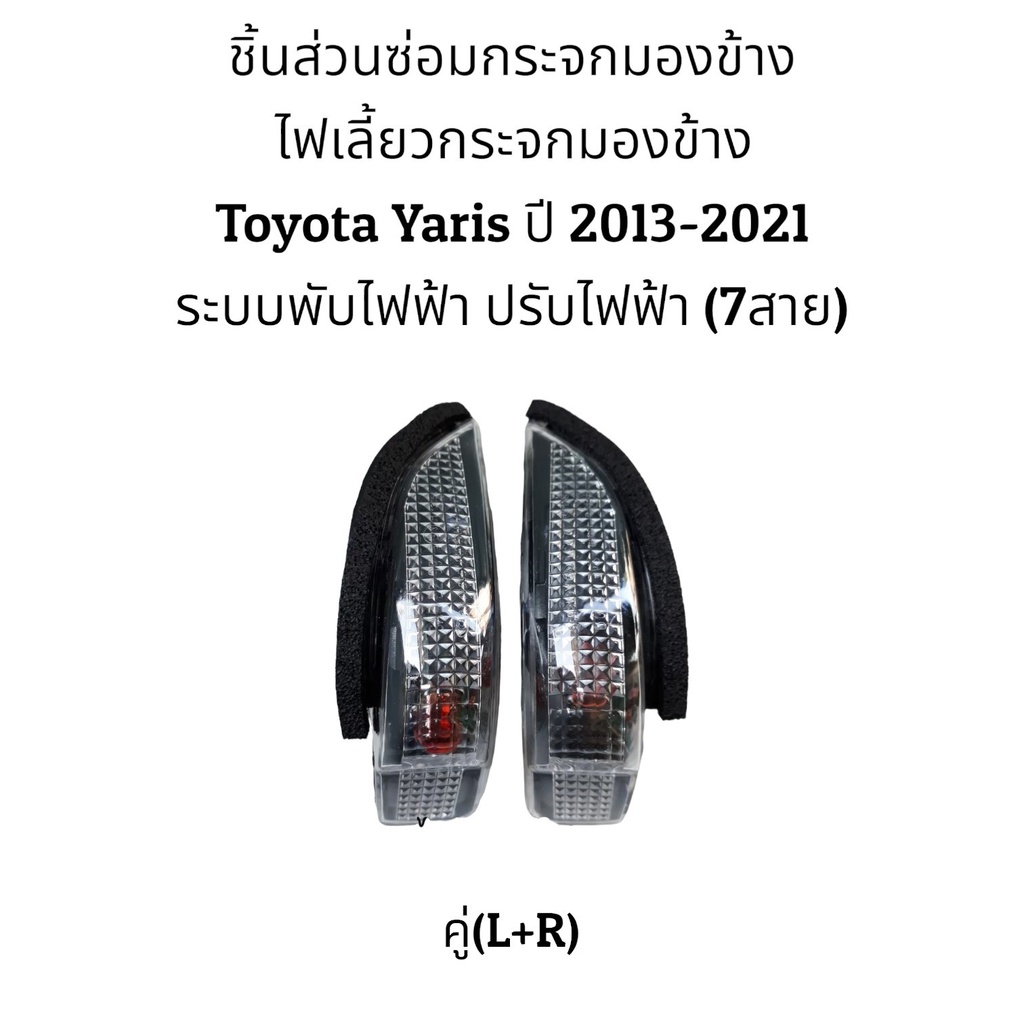 ไฟเลี้ยวกระจกมองข้าง-toyota-yaris-ปี-2013-2021