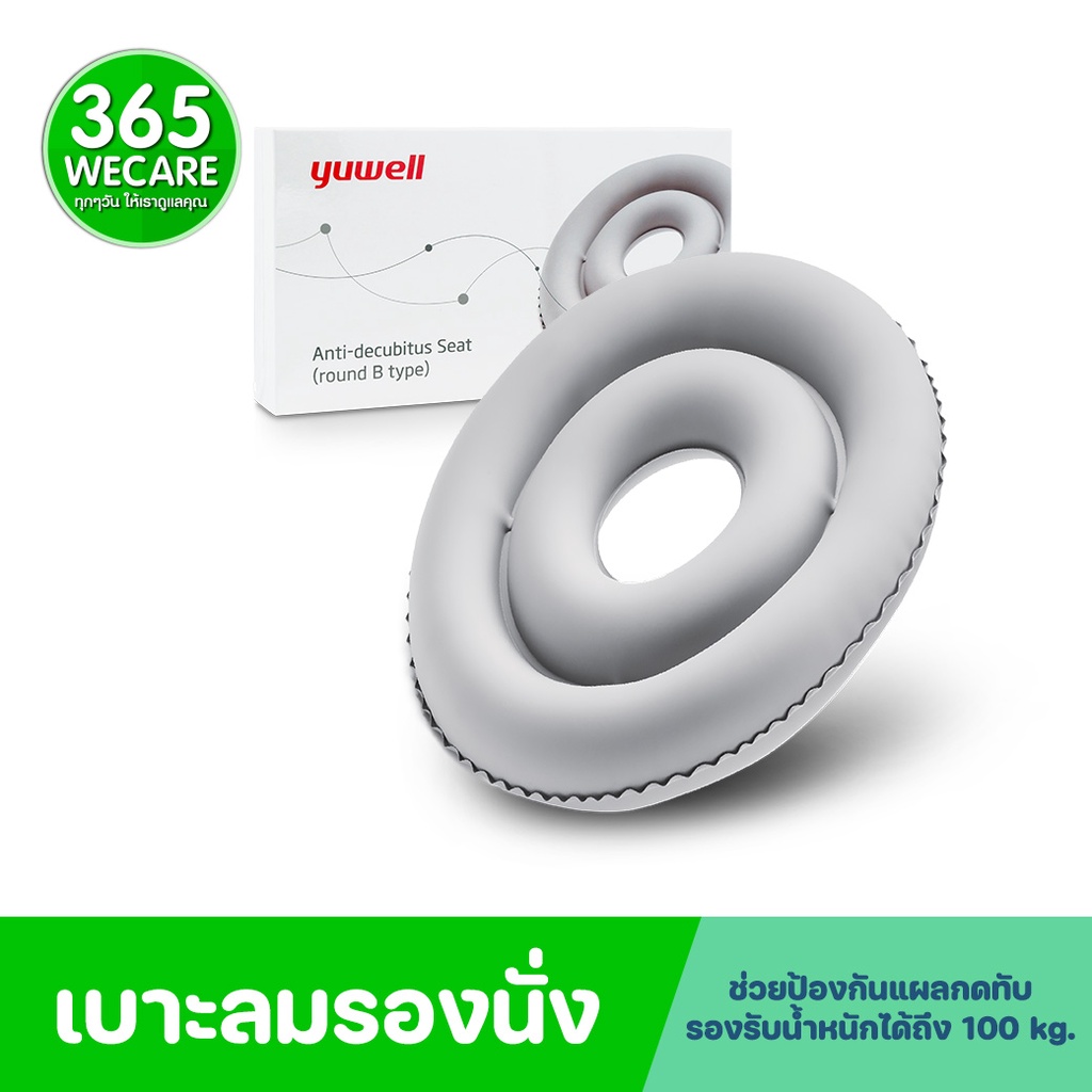 YUWELL เบาะรองนั่ง Anti-Decubitus Seat Round B (16227)ทรงกลม เบาะลมรอง ...