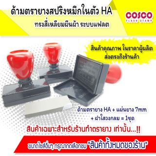 ด้ามตรายางแฟลช [ขายส่ง] หมึกในตัว HA สี่เหลี่ยมผืนผ้า อุปกรณ์ตรายางแฟลซ ราคาโรงงาน