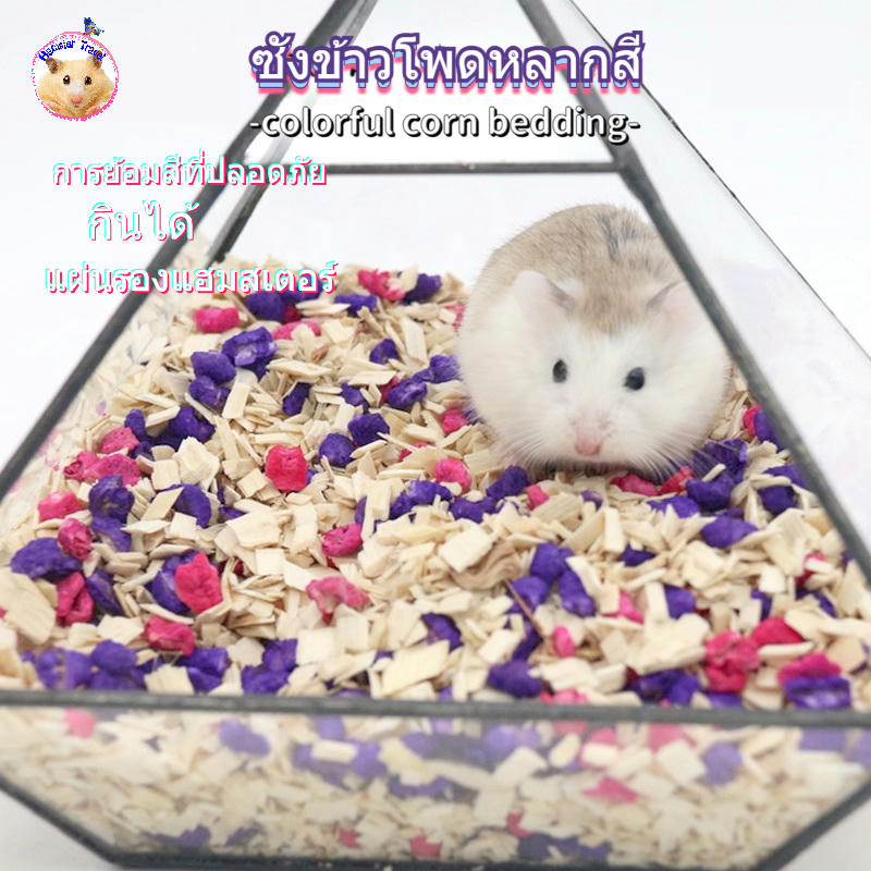 hamster-travel-250g-หนูแฮมสเตอร์ซังข้าวโพดผ้าปูที่นอนสีข้าวโพดวัสดุที่เป็นมิตรกับสิ่งแวดล้อมymx