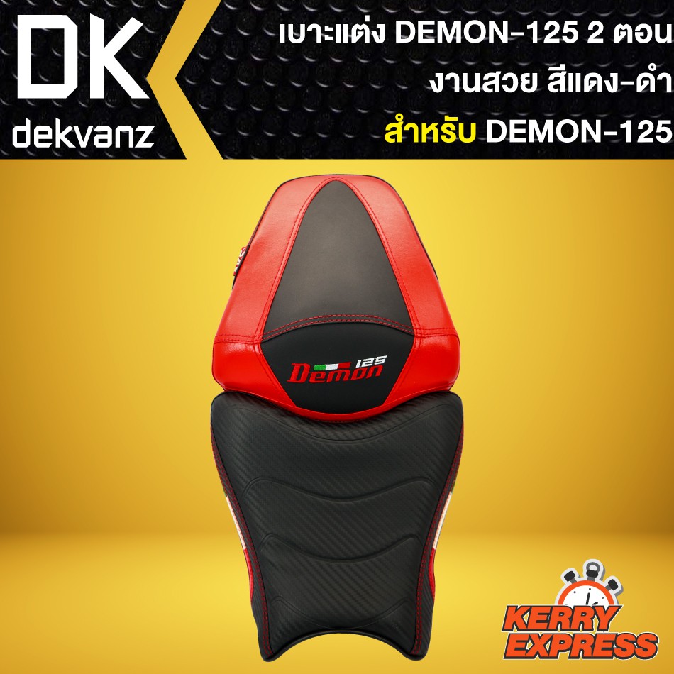 เบาะdemon125-เบาะแต่ง-demon-125-2ตอน-สีแดง-ดำ