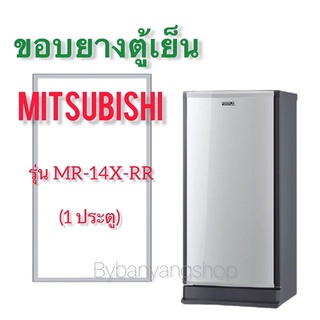 ขอบยางตู้เย็น MITSUBISHI รุ่น MR-14X-RR (1 ประตู)