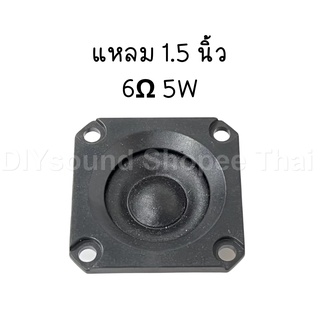 สินค้า DIYsound แหลม 1.5 นิ้ว 6Ω 5W แหลม 1.5 นิ้ว เสียงแหลม 1.5 นิ้ว ดอกแหลม1.5นิ้ว ดอกลำโพงเสียงแหลม ทวิตเตอร์ hk 2 นิ้ว