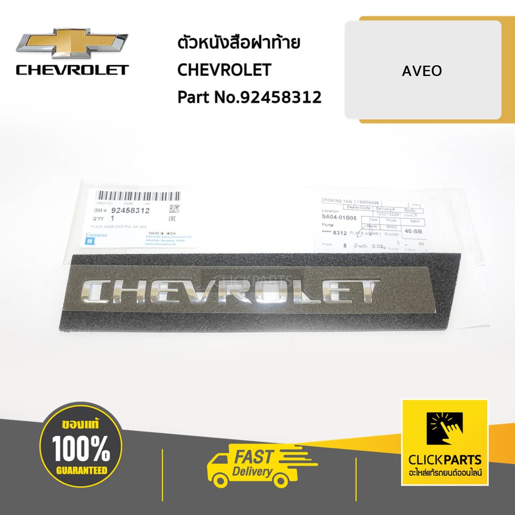 chevrolet-92458312-ตัวหนังสือฝาท้าย-chevrolet-aveo-ของแท้-เบิกศูนย์