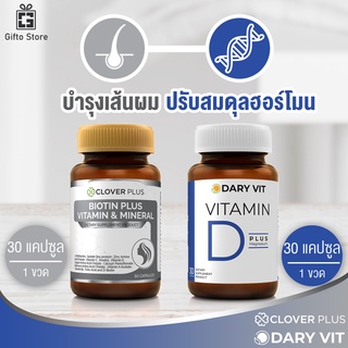 ภาพหน้าปกสินค้าแพ็คคู่ Clover Plus Biotin Plus vitamin&mineral 1ขวด/30แคปซูล + Dary Vit D Plus Magnesium วิตามินดี 1ขวด/30แคปซูล ที่เกี่ยวข้อง