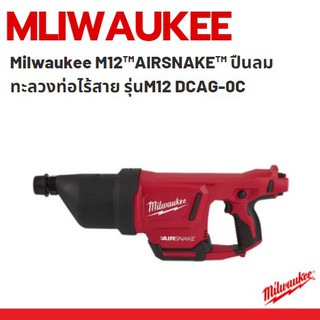 Milwaukee M12™AIRSNAKE™ ปืนลมทะลวงท่อไร้สาย รุ่นM12 DCAG-0C