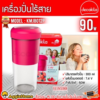 DECAKILA เครื่องปั่นแบบพกพาไร้สาย รุ่น KMJB012P (สีชมพู)  50W 300 มล ใบมีดสแตนเลส พร้อมสายชาร์จ พกพาง่าย ทำความสะอาดง่าย
