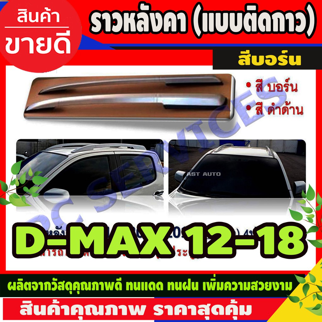 ราวหลังคา-สีบอร์น-isuzu-d-max-2012-2018-รุ่น4ประตู-แบบแปะกาว-ri