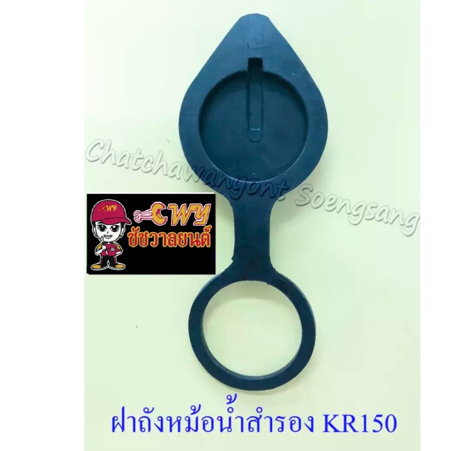 ฝาปิดถังหม้อน้ำสำรอง-kr150-005315