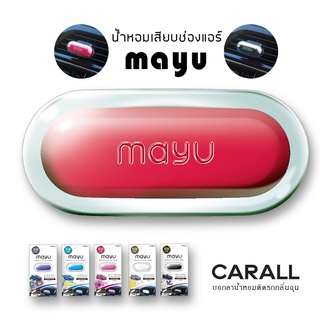 ภาพหน้าปกสินค้าCARALL น้ำหอมเสียบช่องแอร์ น้ำหอมติดรถยนต์ MAYU น้ำหอมปรับอากาศ จากญี่ปุ่น 2.6g. Made in Japan ที่เกี่ยวข้อง