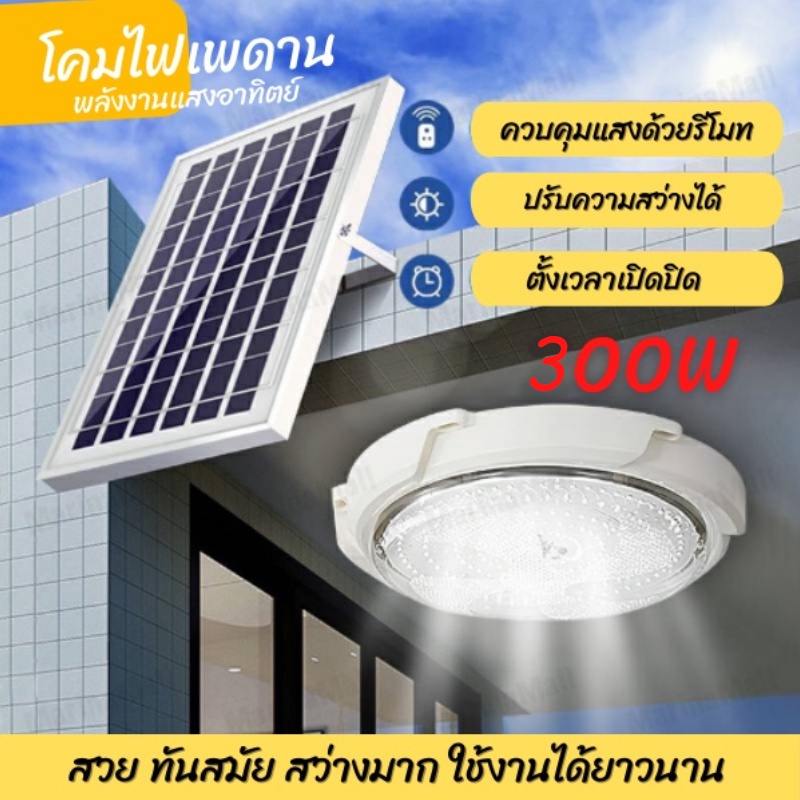 โคมไฟเพดาน-300w-โซล่าเซลล์-ใช้พลังงานแสงอาทิตย์-ไฟโซล่าเซลล์-ไฟ-led-สว่างอัตโนมัติ-ชาร์จไฟอัตโนมัติด้วยแสงอาทิตย์