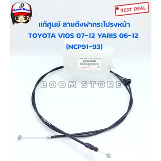 Toyota แท้ศูนย์สายดึงฝากระโปรงหน้า Toyota Vios 07-12 Yaris 06-12 (NCP91-93) เบอร์แท้ 536300D080