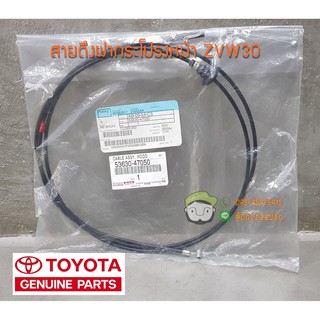 สายดึงฝากระโปรงหน้า Toyota Prius ZVW30 53630-47050 แท้ห้าง Chiraauto