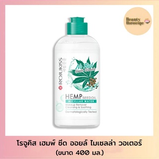 Rojukiss โรจูคิส เฮมพ์ ซีด ออยล์ ไมเซล่า วอเตอร์ ล้างเมคอัพ 400 มล.