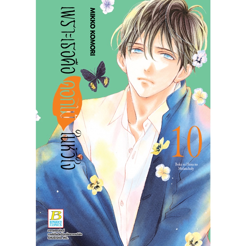 บงกช-bongkoch-หนังสือการ์ตูนเรื่อง-เพราะเธอคือดอกไม้ในหัวใจ-เล่ม-10