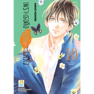 บงกช bongkoch หนังสือการ์ตูนเรื่อง เพราะเธอคือดอกไม้ในหัวใจ เล่ม 10