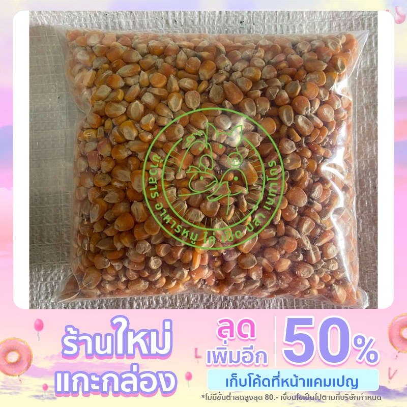 ข้าวโพดเม็ด-ข้าวโพดเกล็ด-ให้ไก่-สัตว์เลี้ยง-แบ่งขาย-ขนาด-1-กก