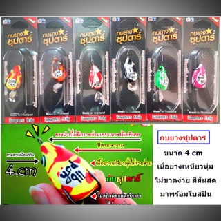 กบยางซุปตาร์ sooptars frog ขนาด 4 cm.