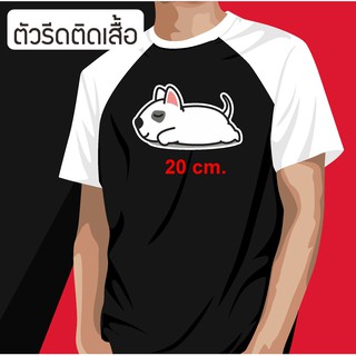 ราคาปลีก-ส่ง ตัวรีดติดเสื้อ สติกเกอร์ติดเสื้อ กระเป๋า หมวก มีกาว หรือไม่มีกาว สามารถระบุได้ ลายหมาน่ารัก