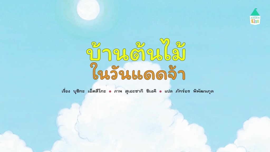 หมอประเสริฐแนะนำ-นิทานปกแข็ง-บ้านต้นไม้-10-ชั้น-เลือกเล่มได้-สมาชิกใหม่บ้านต้นไม้-วันแดดจ้า