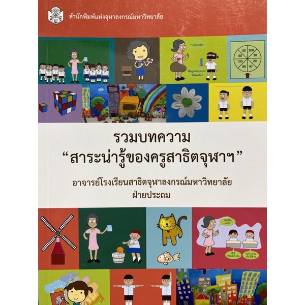 9789740336549-c112-รวมบทความ-สาระน่ารู้ของครูสาธิตจุฬา-ฯ