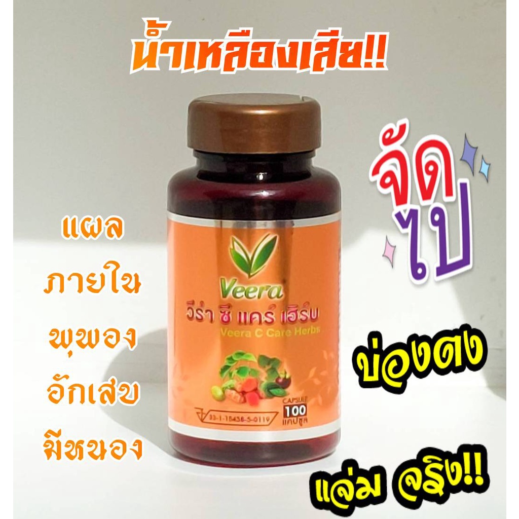 veera-c-care-herbsวีร่าซีแคร์เฮิร์บสมุนไพรเพื่อสุขภาพน้ำเหลืองเสียแผลในกระเพาะหรือลำใส้แผลพุพอง