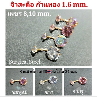 จิวสะดือก้านทอง 1.6 เพชร 8/10 mm. Sugical Steel แพ้ง่ายใส่ได้ (1 ชิ้น) จิวหู จิวสะดือ จิวเพชร ต่างหูเพชร จิวสแตนเลส SD01