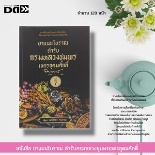 หนังสือ ยาแผนโบราณ ตำรับกรมหลวงชุมพรเขตรอุดมศักดิ์ : ยาสมุนไพร โรคมะเร็ง โรคไต โรคปอด โรคตับ โรคหัวใจ ยาสมุนไพรหมอพร