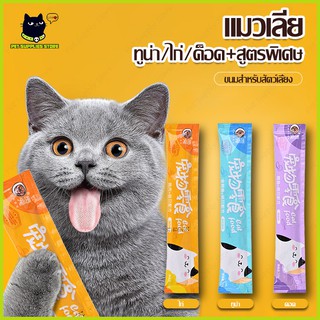 สินค้า แมวเลีย อาหารแมว อาหารแมวเลีย ขนมแมวเลีย ขนมแมว อาหารแมว cat ชอบมาก รสไก่/ปลาคอด/ทูน่า 15G