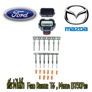 ปลั๊กคันเร่งไฟฟ้า Ford Ranger T6 , Mazda BT50Pro