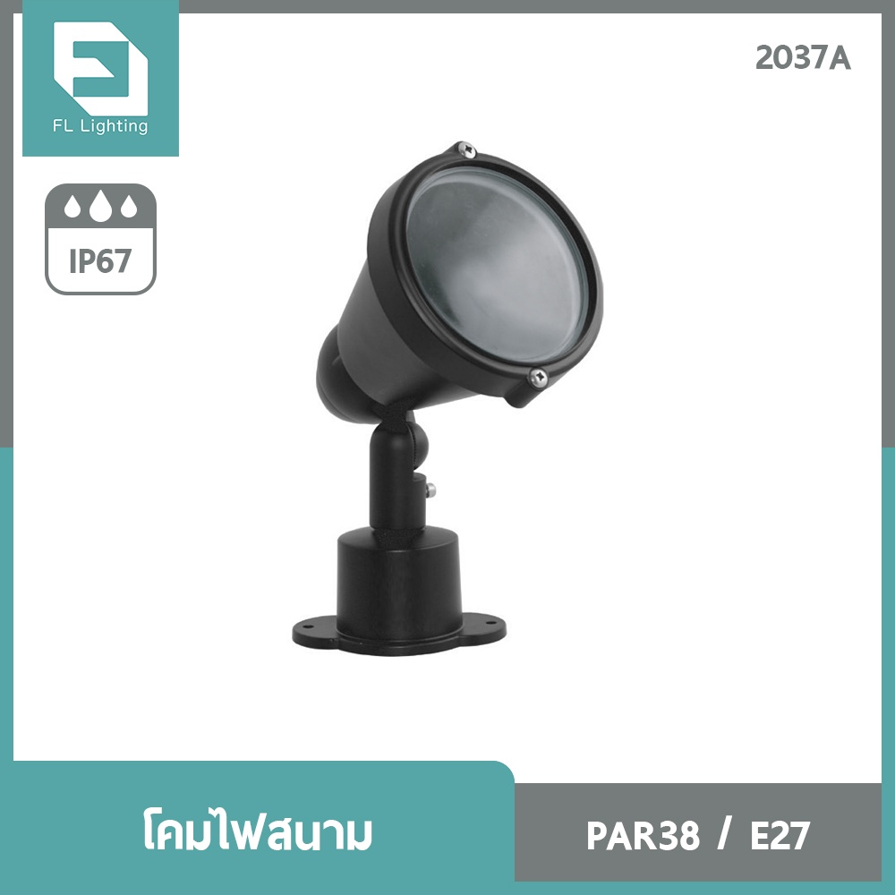 fl-lighting-โคมไฟสนาม-ขั้วe27-2037a-ใช้กับหลอดไฟ-par30-par38-โคมไฟกันน้ำ-ส่องป้าย-ส่องต้นไม้-garden-light