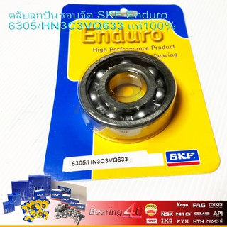 ตลับลูกปืนรอบจัด SKF Enduro 6305/HN3C3VQ633 แท้100% ใส่ ข้อเหวี่ยง ฝั่งจานไฟ spark135