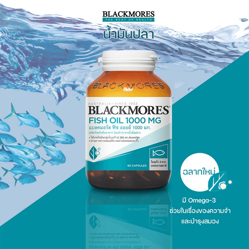 น้ำมันปลา-blackmores-fish-oil-1000mg-80-เม็ด-น้ำมันปลา-แบลคมอร์-โฉมใหม่