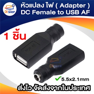 หัวแปลง ไฟ ( Adapter ) DC หัว 5.5 x 2.1mm ไปเป็น USB AF ( Type A ตัวเมีย ) DC Female to USB AF